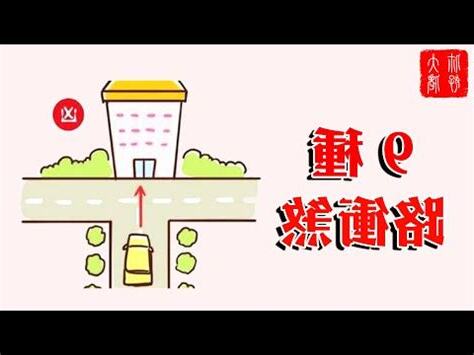 馬路直衝 風水